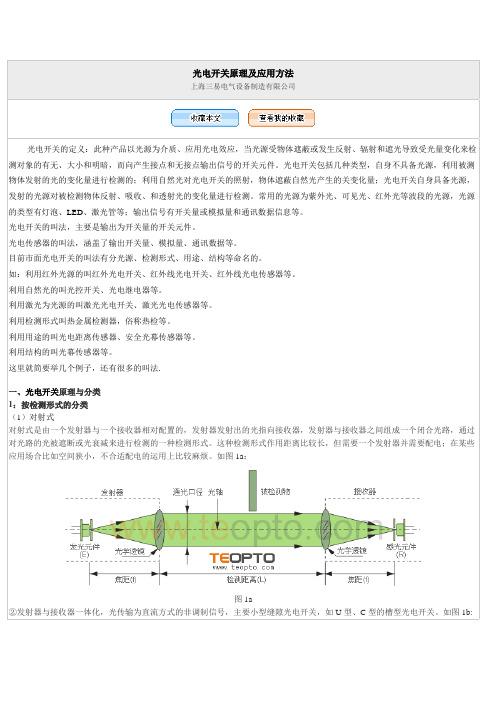 光电开关原理及应用方法