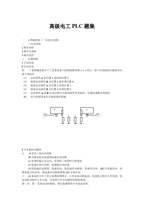 高级电工PLC题集