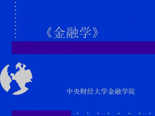 金融学第九章货币供求及均衡