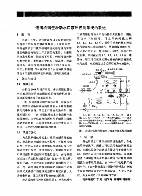 连铸机钢包滑动水口液压控制系统的改进