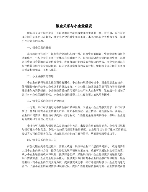 银企关系与小企业融资