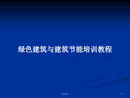 绿色建筑与建筑节能培训教程PPT学习教案