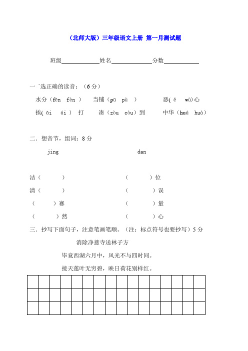 三年级语文上册 第一月测试题(无答案) 北师大版