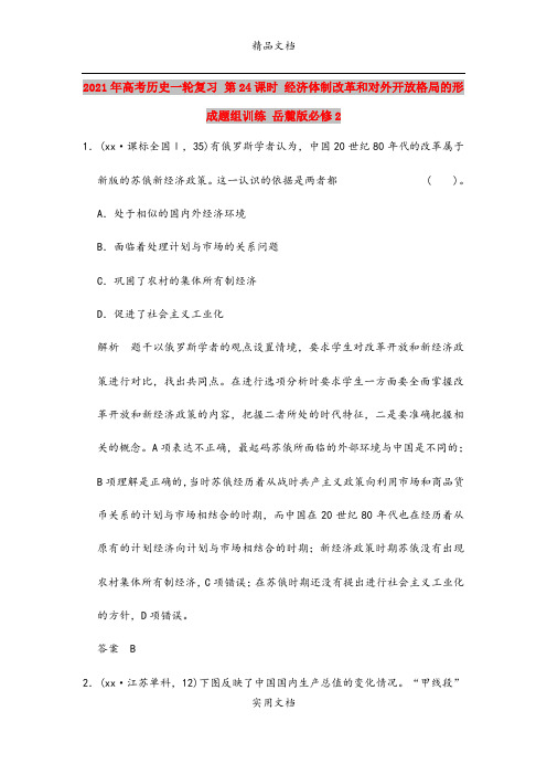 2021年高考历史一轮复习 第24课时 经济体制改革和对外开放格局的形成题组训练 岳麓版必修2 