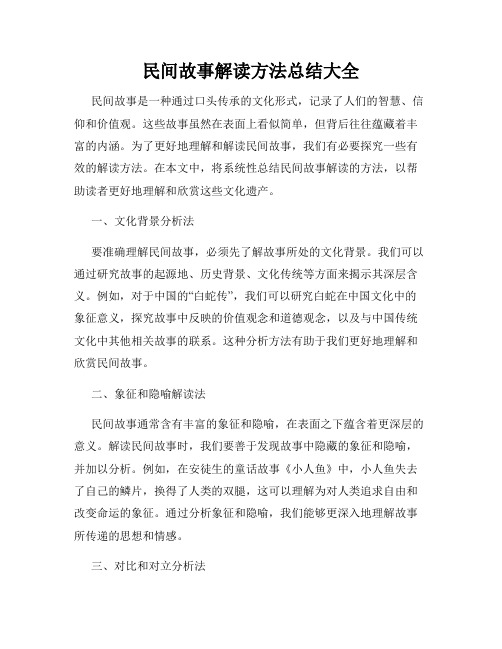 民间故事解读方法总结大全