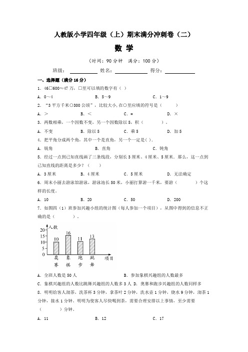 【期末满分冲刺卷】人教版2022-2023学年小学四年级(上)期末满分冲刺数学试题(二)含答案与解析