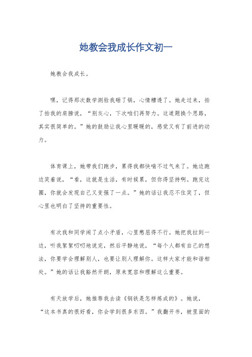 她教会我成长作文初一