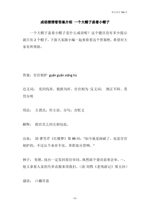 成语猜猜看答案介绍 一个大帽子盖着小帽子