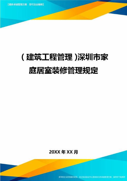 (建筑工程管理)深圳市家庭居室装修管理规定