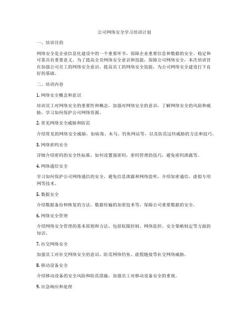 公司网络安全学习培训计划