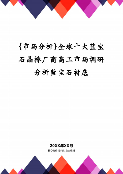 全球十大蓝宝石晶棒厂商高工市场调研分析蓝宝石衬底