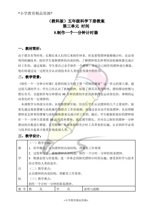 教科版五年级下册科学3.8、制作一个一分钟计时器word教案(2)