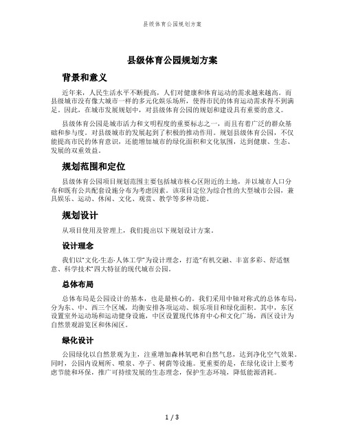 县级体育公园规划方案 (2)