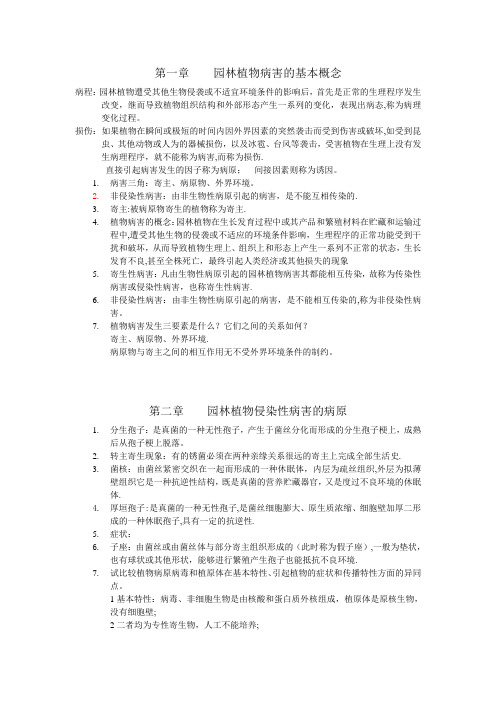 园林植物病害复习资料(1)