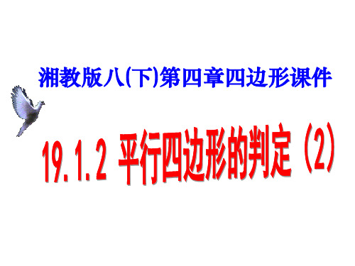 3.1.3平行四边形的判定(第二课时)湘教版