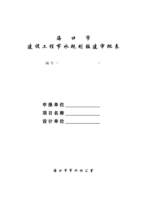 海口市建设工程节水规划报建审批表