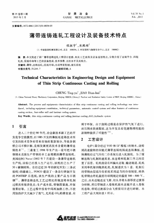薄带连铸连轧工程设计及装备技术特点