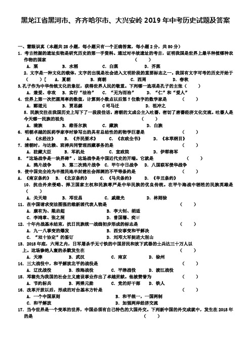 黑龙江省黑河市、齐齐哈尔市、大兴安岭2019年中考历史试题及答案