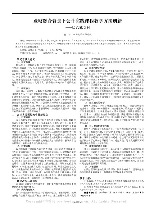 业财融合背景下会计实践课程教学方法创新——以VBSE 为例