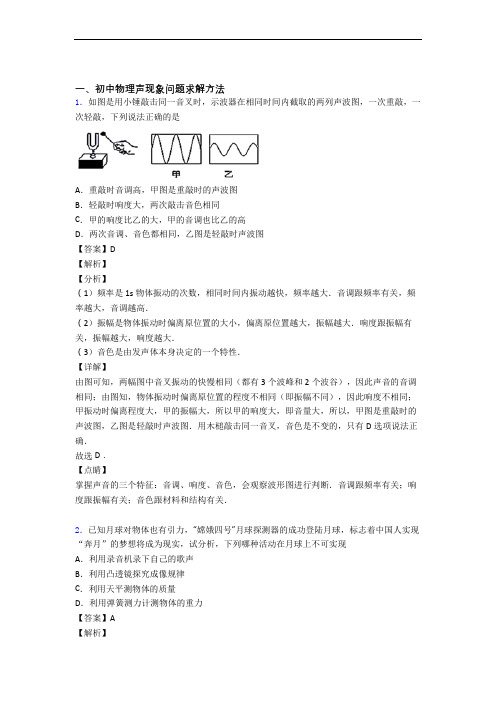 物理—声现象的综合压轴题专题复习及答案