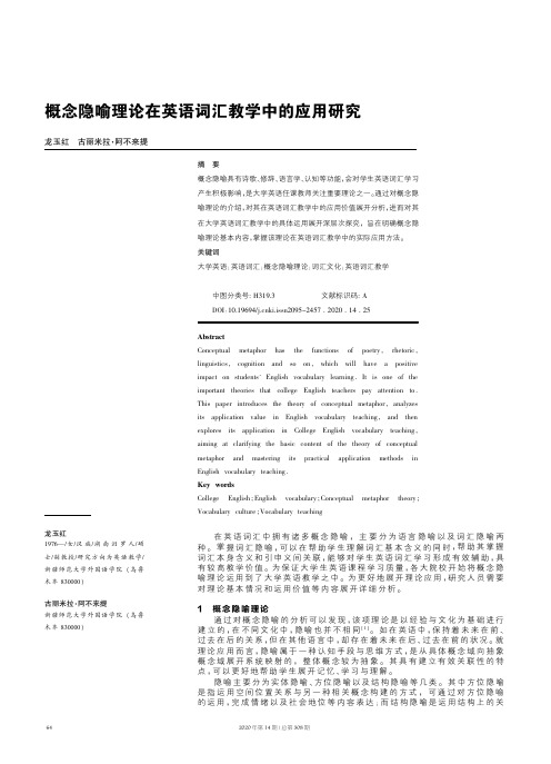 概念隐喻理论在英语词汇教学中的应用研究