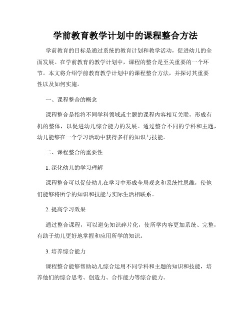 学前教育教学计划中的课程整合方法