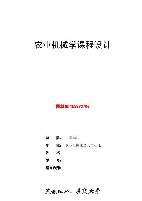 农业机械学课程设计-谷物联合收获机玉米脱粒机工作部件的设计-4KG(含图纸)