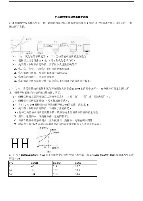 历年武汉中考化学真题之溶液.doc