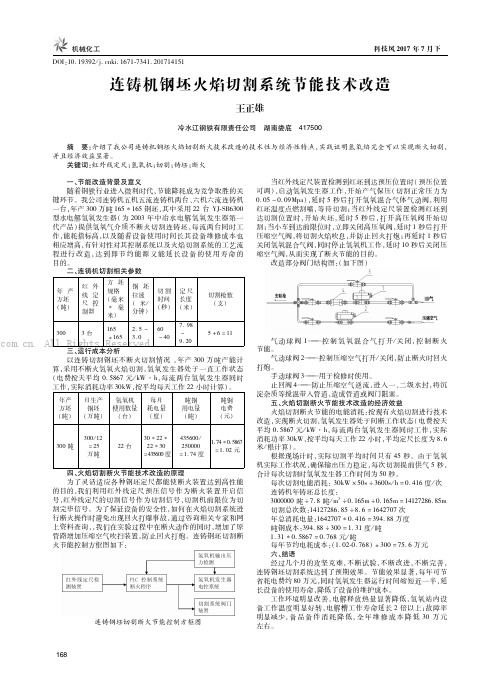 连铸机钢坯火焰切割系统节能技术改造