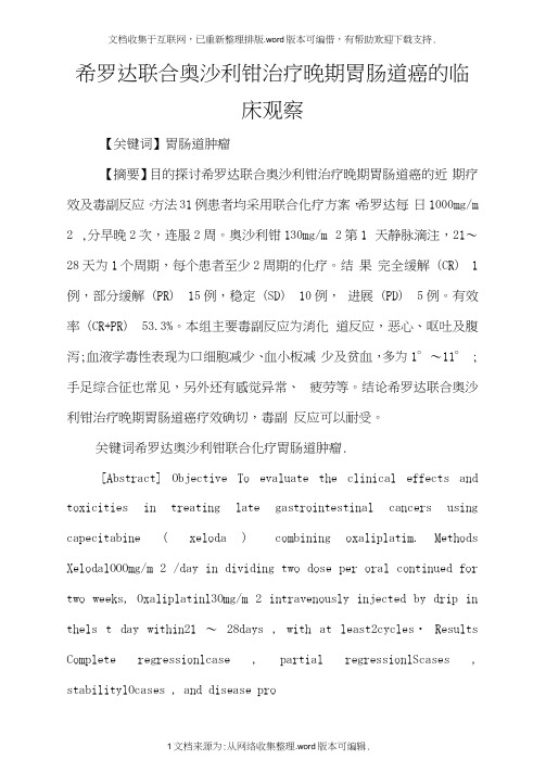 希罗达联合奥沙利铂治疗晚期胃肠道癌的临床观察