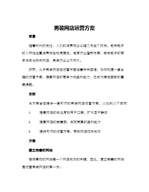 男装网店运营方案