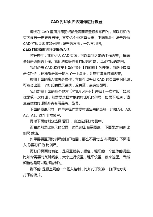 CAD打印页面该如何进行设置