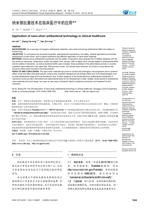 如水芳芯纳米银抗菌技术在临床医疗中的应用