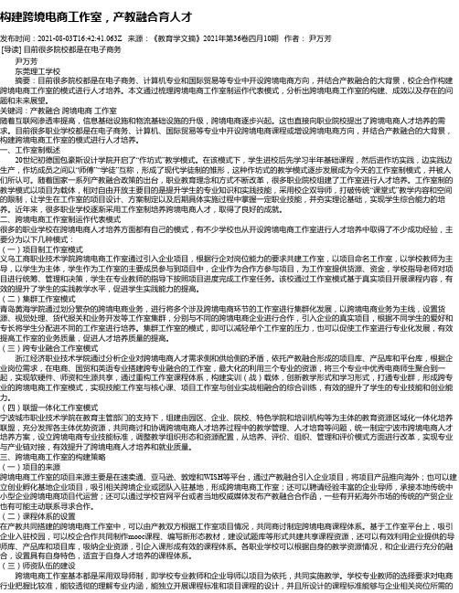 构建跨境电商工作室，产教融合育人才