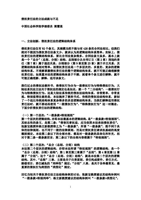 侵权责任法的立法成就与不足 梁慧星