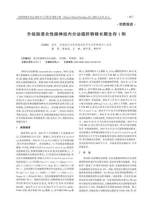 升结肠混合性腺神经内分泌癌肝转移长期生存1例