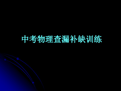 初中2012年物理中考查漏补缺训练课件-(免费下载)