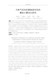 310_天然气发动机燃烧室形状的模拟计算优化研究_一汽锡柴_韩旭东
