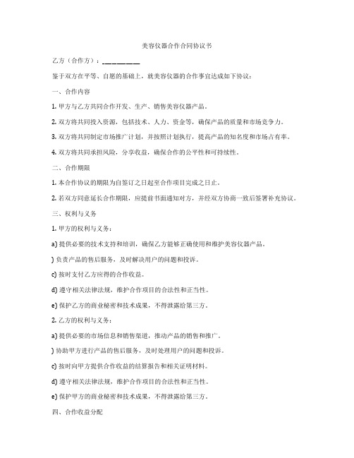 美容仪器合作合同协议书