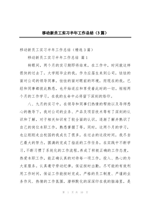 移动新员工实习半年工作总结(3篇)