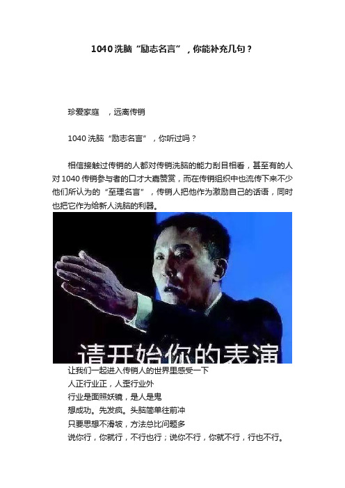 1040洗脑“励志名言”，你能补充几句？