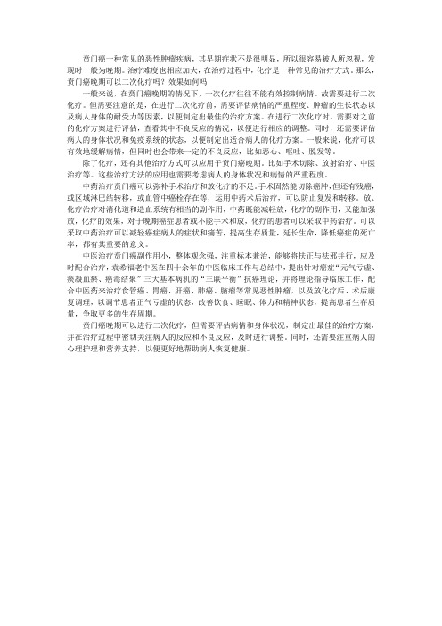 贲门癌晚期可以二次化疗吗？效果如何吗