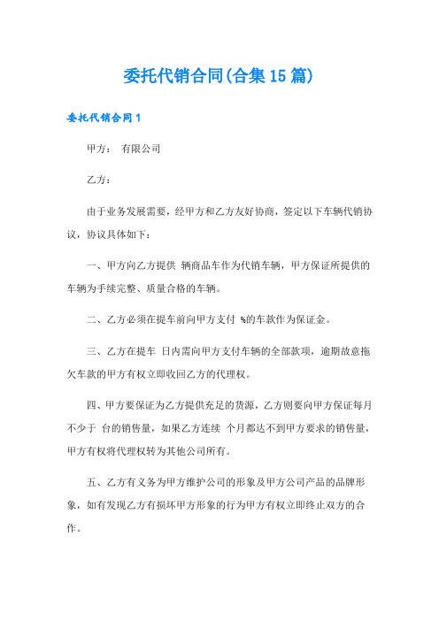 委托代销合同(合集15篇)