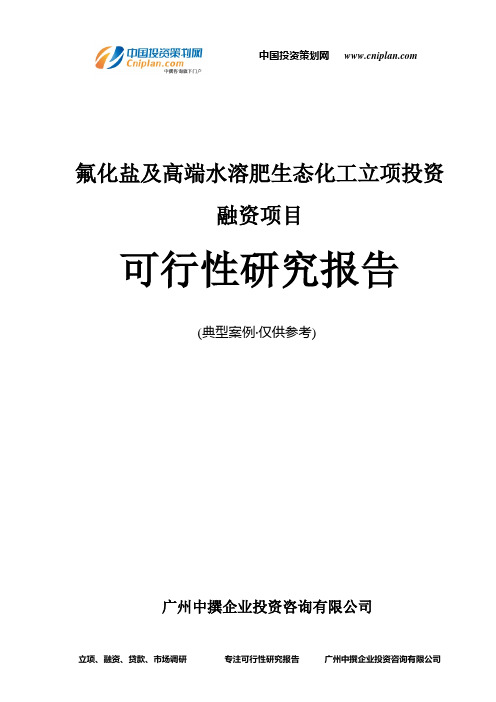 氟化盐及高端水溶肥生态化工融资投资立项项目可行性研究报告(非常详细)