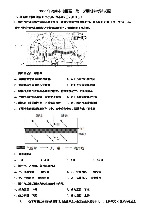 2020年济南市地理高二第二学期期末考试试题含解析