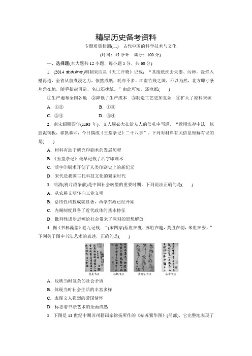 【精品】高中历史(人民版)必修三专题质量检测(二) 古代中国的科学技术与文化 含解析