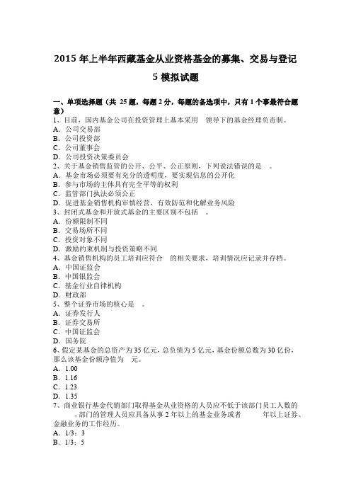 2015年上半年西藏基金从业资格基金的募集、交易与登记5模拟试题