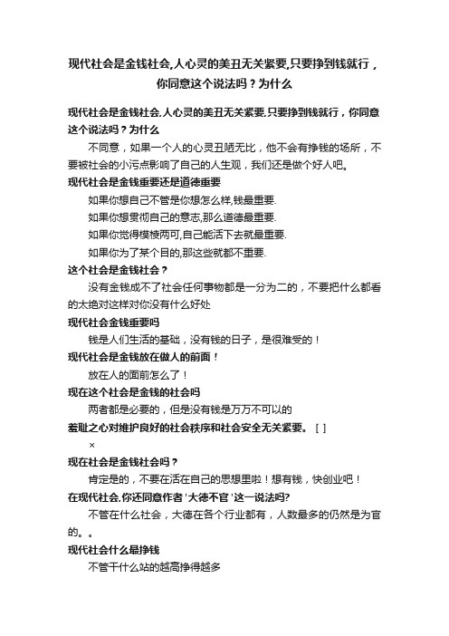 现代社会是金钱社会,人心灵的美丑无关紧要,只要挣到钱就行，你同意这个说法吗？为什么