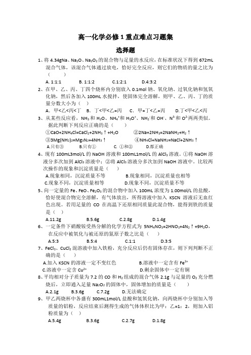 (word完整版)高一化学必修1重点难点习题集