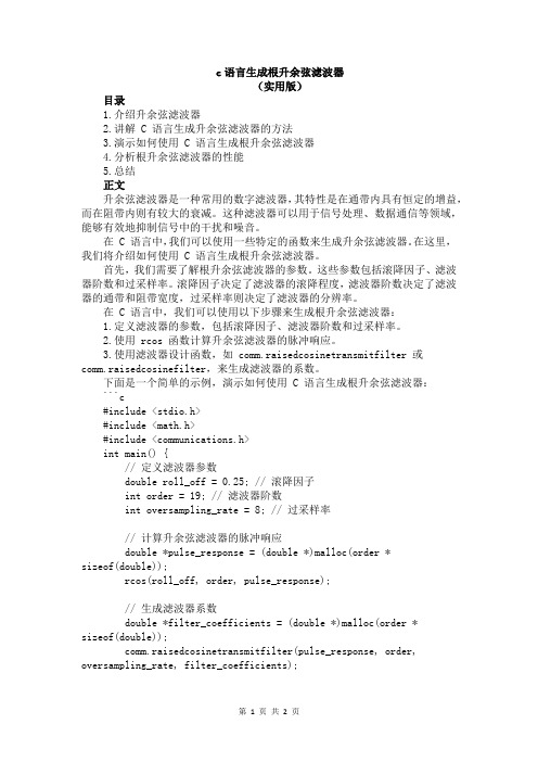 c语言生成根升余弦滤波器